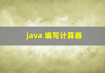 java 编写计算器